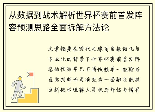 从数据到战术解析世界杯赛前首发阵容预测思路全面拆解方法论