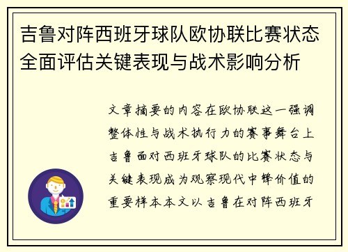 吉鲁对阵西班牙球队欧协联比赛状态全面评估关键表现与战术影响分析