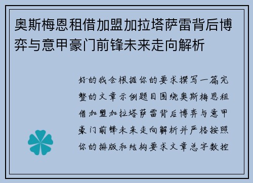 奥斯梅恩租借加盟加拉塔萨雷背后博弈与意甲豪门前锋未来走向解析