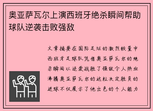 奥亚萨瓦尔上演西班牙绝杀瞬间帮助球队逆袭击败强敌