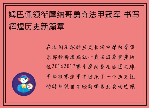 姆巴佩领衔摩纳哥勇夺法甲冠军 书写辉煌历史新篇章