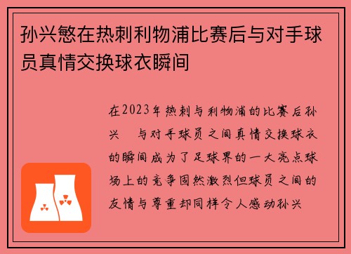 孙兴慜在热刺利物浦比赛后与对手球员真情交换球衣瞬间