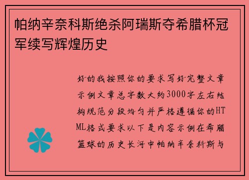 帕纳辛奈科斯绝杀阿瑞斯夺希腊杯冠军续写辉煌历史