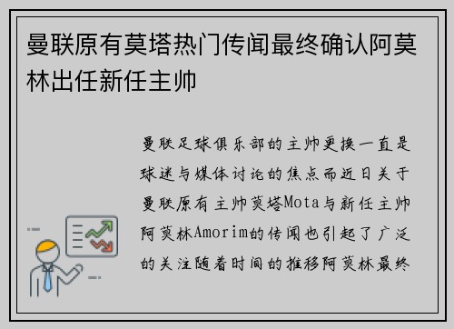 曼联原有莫塔热门传闻最终确认阿莫林出任新任主帅