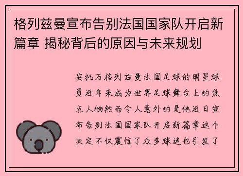 格列兹曼宣布告别法国国家队开启新篇章 揭秘背后的原因与未来规划