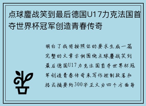 点球鏖战笑到最后德国U17力克法国首夺世界杯冠军创造青春传奇