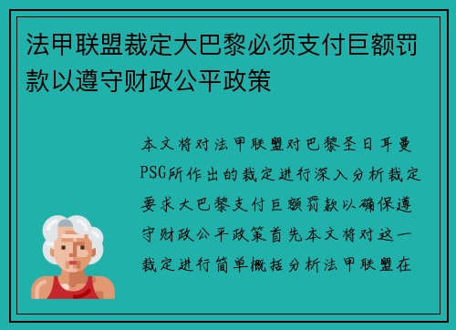 法甲联盟裁定大巴黎必须支付巨额罚款以遵守财政公平政策
