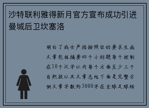沙特联利雅得新月官方宣布成功引进曼城后卫坎塞洛