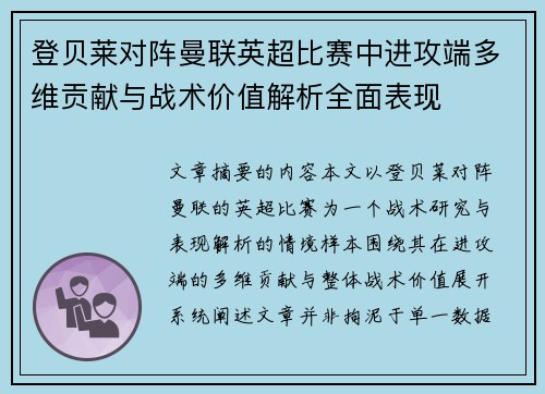 登贝莱对阵曼联英超比赛中进攻端多维贡献与战术价值解析全面表现