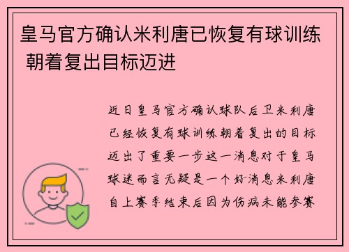 皇马官方确认米利唐已恢复有球训练 朝着复出目标迈进