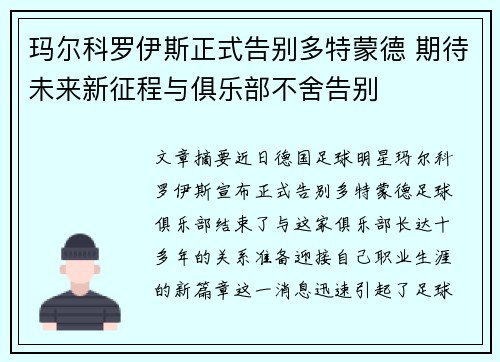 玛尔科罗伊斯正式告别多特蒙德 期待未来新征程与俱乐部不舍告别