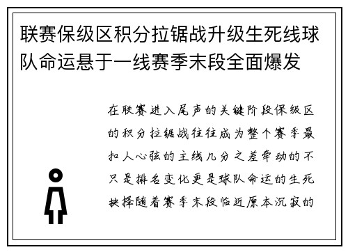 联赛保级区积分拉锯战升级生死线球队命运悬于一线赛季末段全面爆发