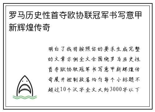 罗马历史性首夺欧协联冠军书写意甲新辉煌传奇