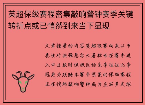 英超保级赛程密集敲响警钟赛季关键转折点或已悄然到来当下显现