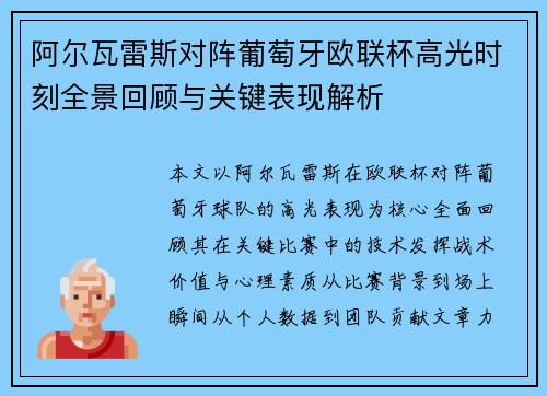 阿尔瓦雷斯对阵葡萄牙欧联杯高光时刻全景回顾与关键表现解析