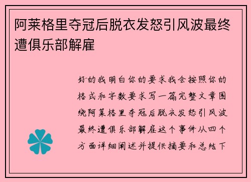 阿莱格里夺冠后脱衣发怒引风波最终遭俱乐部解雇