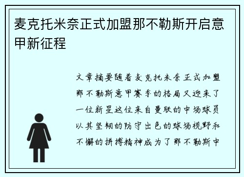 麦克托米奈正式加盟那不勒斯开启意甲新征程