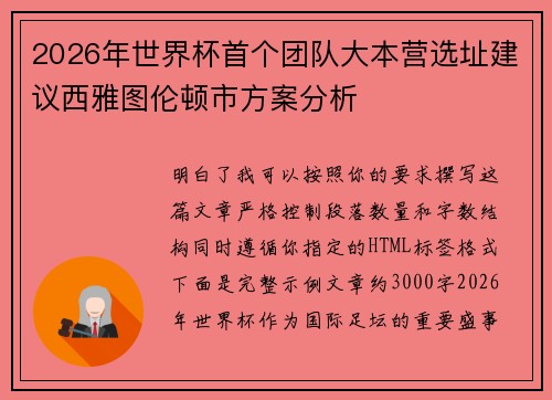 2026年世界杯首个团队大本营选址建议西雅图伦顿市方案分析