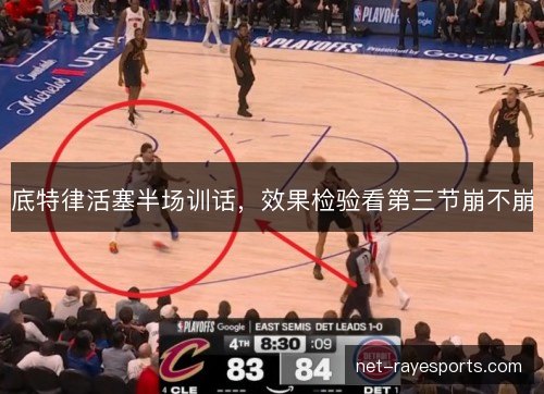 底特律活塞半场训话，效果检验看第三节崩不崩